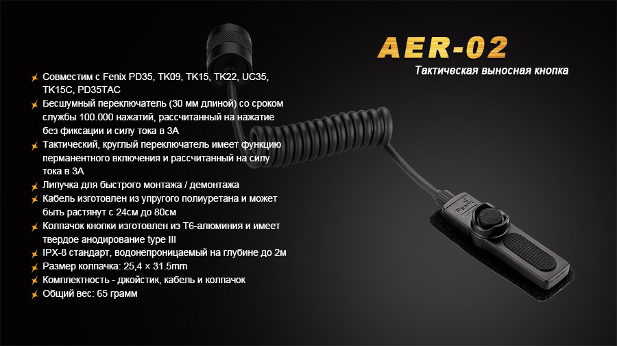 Выносная тактическая кнопка FENIX AER-02 V2.0 AER-02V20