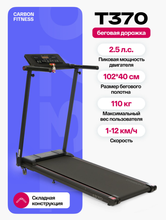 Беговые дорожки Carbon Fitness T370 Артикул 