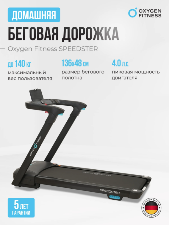 Беговые дорожки Oxygen Fitness Speedster Артикул 