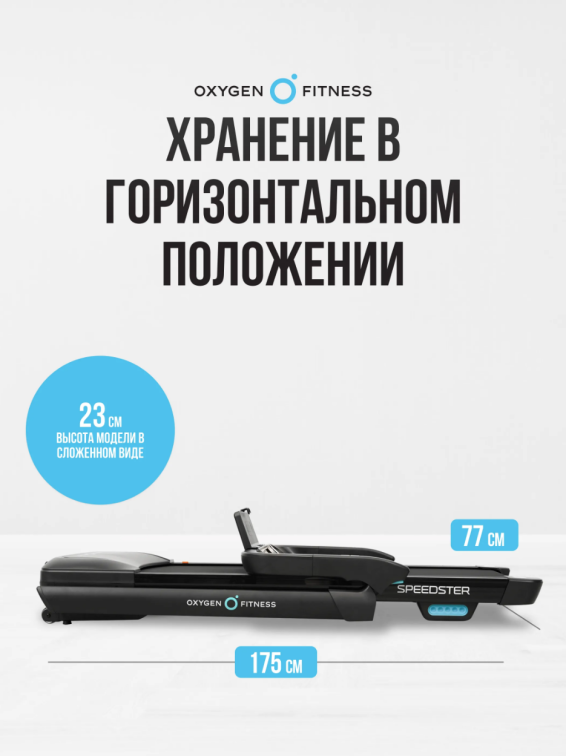 Беговые дорожки Oxygen Fitness Speedster Артикул 